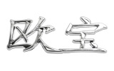 Chromov� znaky